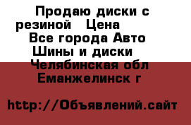 Продаю диски с резиной › Цена ­ 8 000 - Все города Авто » Шины и диски   . Челябинская обл.,Еманжелинск г.